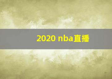 2020 nba直播